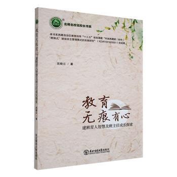 【官方正版】 名师名校名校长书系:教育无痕有心·建班育人智慧及班主任成长探索 9787568186032 吴晓云 东北师范大学出版社