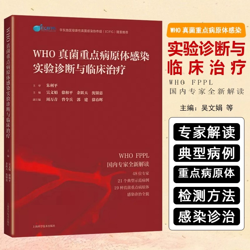 WHO真菌重点病原体感染实验诊断