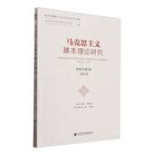 主编辛向阳 马克思主义基本理论研究 崔唯航 社会科学文献出版 9787522853666 社 官方正版
