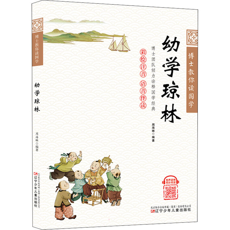 【官方正版】 幼学琼林 9787531589280 周海琳 辽宁少年儿童出版社