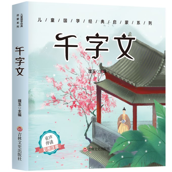 【官方正版】 儿童成长经典 千字文(有声伴读彩图注音版) 璞玉 吉林文史出版社 9787547272671