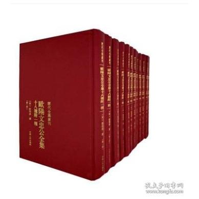【官方正版】 欧阳文忠公全集十八种附一种(全十二册) 9787215093096 欧阳修 河南人民出版社