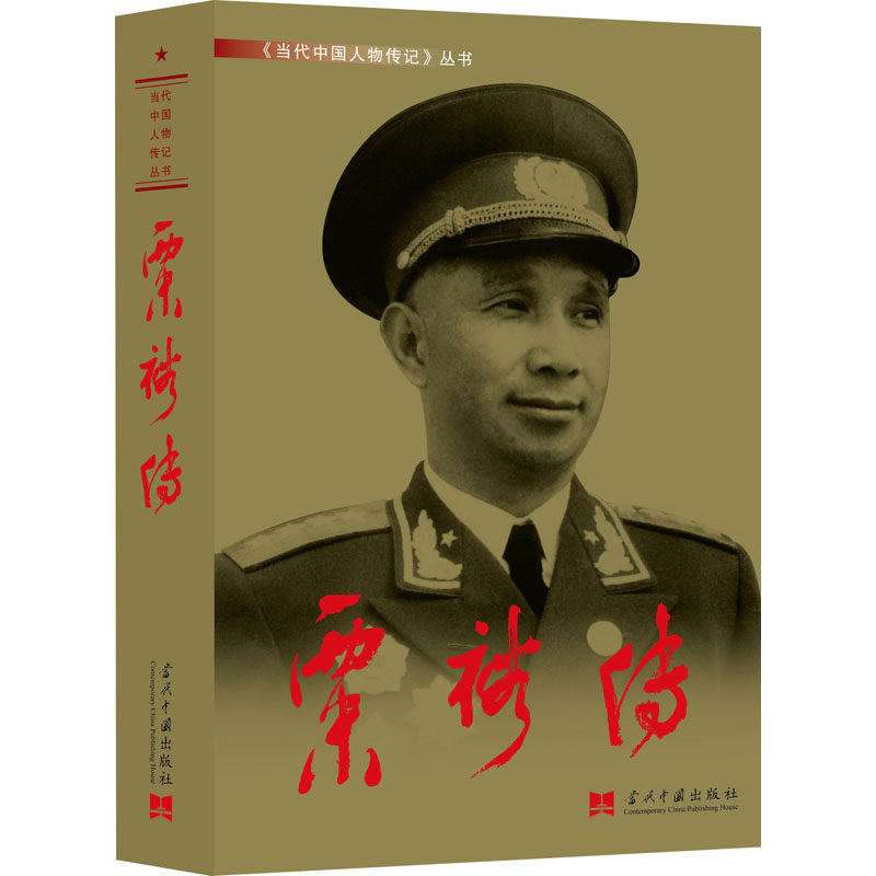 【官方正版】 粟裕传(3版平)新 9787800929212 《粟裕传》编写组 著 当代中国出版社