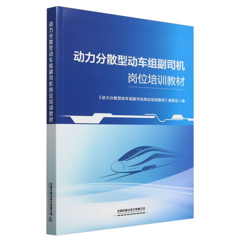 【官方正版】 动力分散型动车组副司机岗位培训教材 《动力分散型动车组副司机岗位培训教材》编委会编 中国铁道出版社有限公司