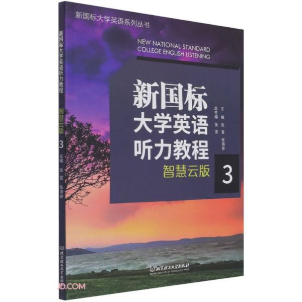【官方正版】 新国标大学英语听力教程3 9787568299596 张宜张海会主编 北京理工大学出版社