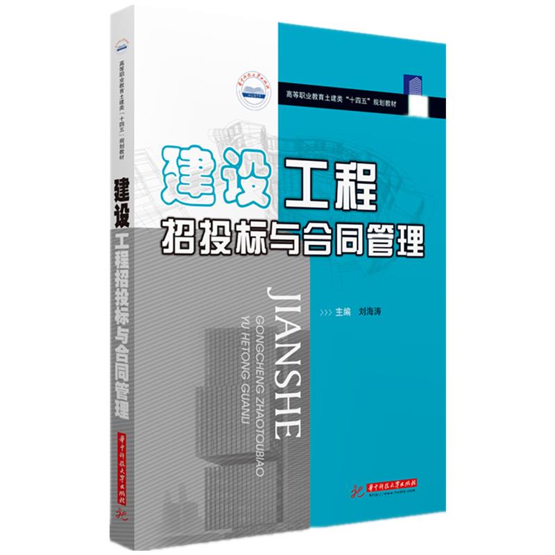 【官方正版】 建设工程招投标与合同管理 9787568069595 主编刘海涛 华中科技大学出版社