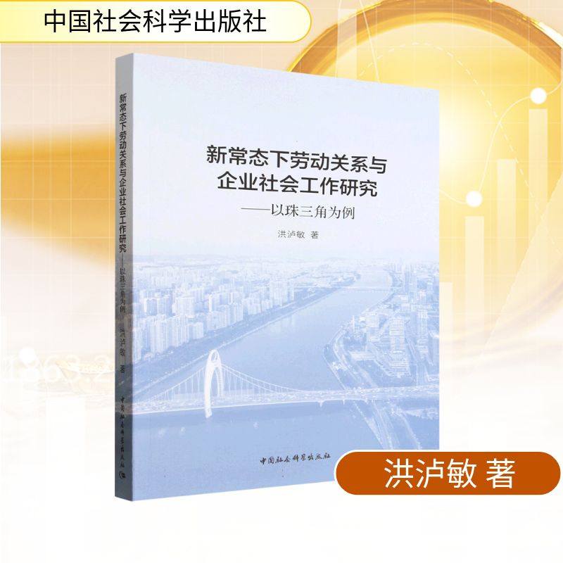 【官方正版】 新常态下劳动关系与企业社会工作研究 洪泸敏著 中国社会科学出版社 9787522757865