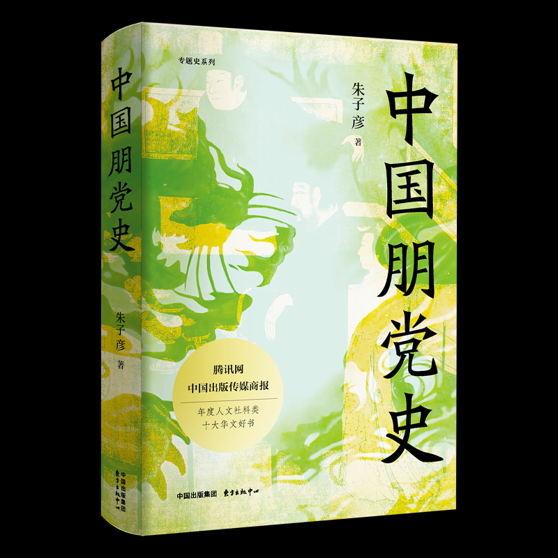 【官方正版】 中国朋党史(精) 朱子彦 著 东方出版中心有限公司 9787547328217