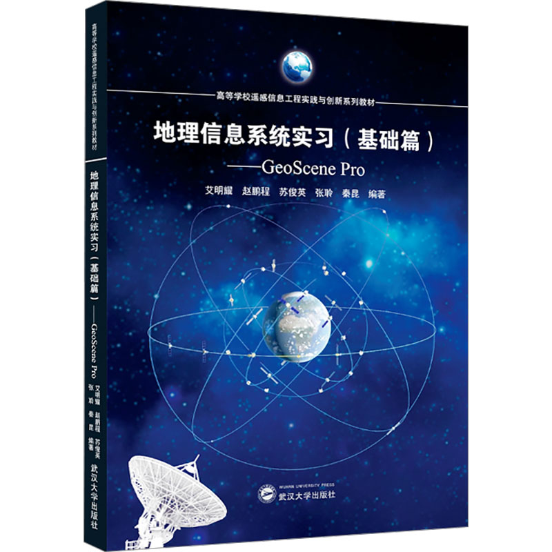 【官方正版】 地理信息系统实习 9787307248632 艾明耀 ... [等] 编著 武汉大学出版社