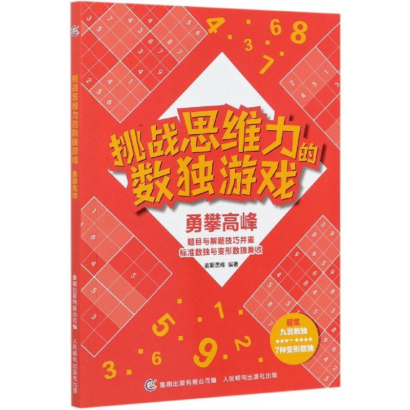 【官方正版】 挑战思维力的数独游戏(勇攀高峰) 9787115551146 麦斯思维, 编著 人民邮电出版社