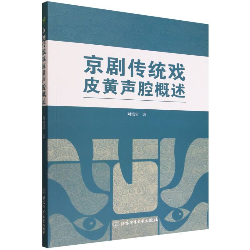 【官方正版】 京剧传统戏皮黄声腔概述 9787564443030 刘恺岩, 著 北京体育大学出版社