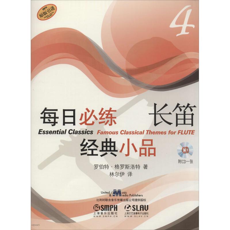 【官方正版】 每日必练经典小品 9787552305104 罗伯特·格罗斯洛特著 上海音乐出版社