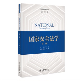 【官方正版】 国家安全法学 9787301365298 主编叶青 北京大学出版社