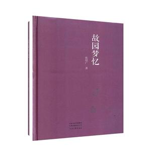 【官方正版】 故园梦忆 9787555907992 张绍广著 河南文艺出版社