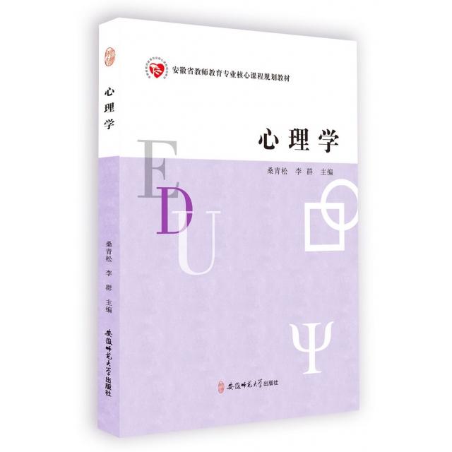 【官方正版】 心理学(安徽省教师教育专业核心课程规划教材) 9787567623439 无 安徽师范大学出版社