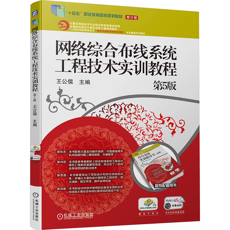 【官方正版】 网络综合布线系统工程技术实训教程 9787111757535 主编王公儒 机械工业出版社