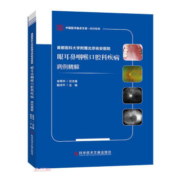 【官方正版】 首都医科大学附属北京佑安医院眼耳鼻咽喉口腔科疾病病例精解 9787518976034 主编鲍诗平 科学技术文献出版社