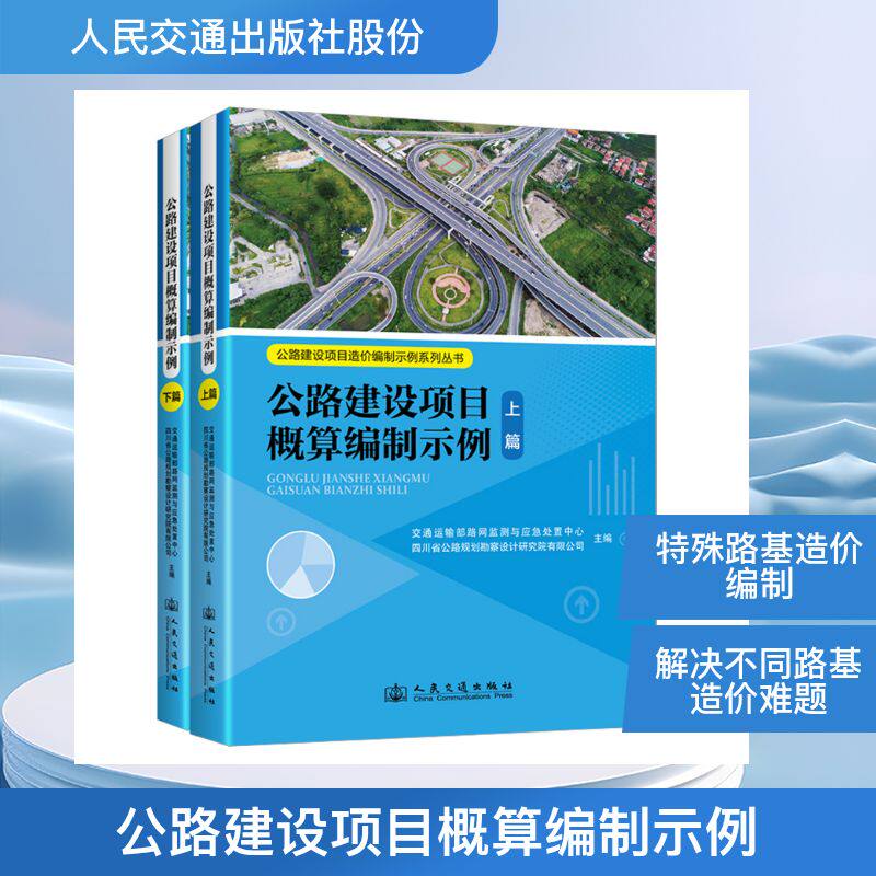 【官方正版】 公路建设项目概算编制示例 交通运输部路网监测与应急处置中心, 四川省公路规划勘察设计研究院有限公司主编