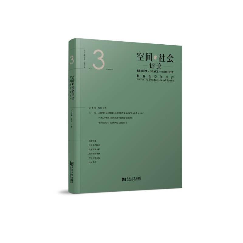 [正版新书]库房现货直发 空间与社会评论（2024年第1期）：包容性空间生产 9787576512182 上海同济城市规划设计研究院有限公司