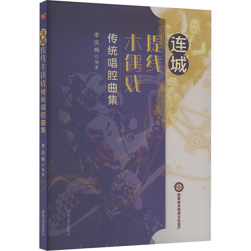 【官方正版】 连城提线木偶戏传统唱腔曲集 李庆梅编著 春风文艺出版社 9787531368090