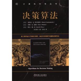 【官方正版】 决策算法 9787111756583 (美) 米凯尔·J. 科申德弗, 蒂姆·A. 惠勒, 凯尔·H. 雷著 机械工业出版社