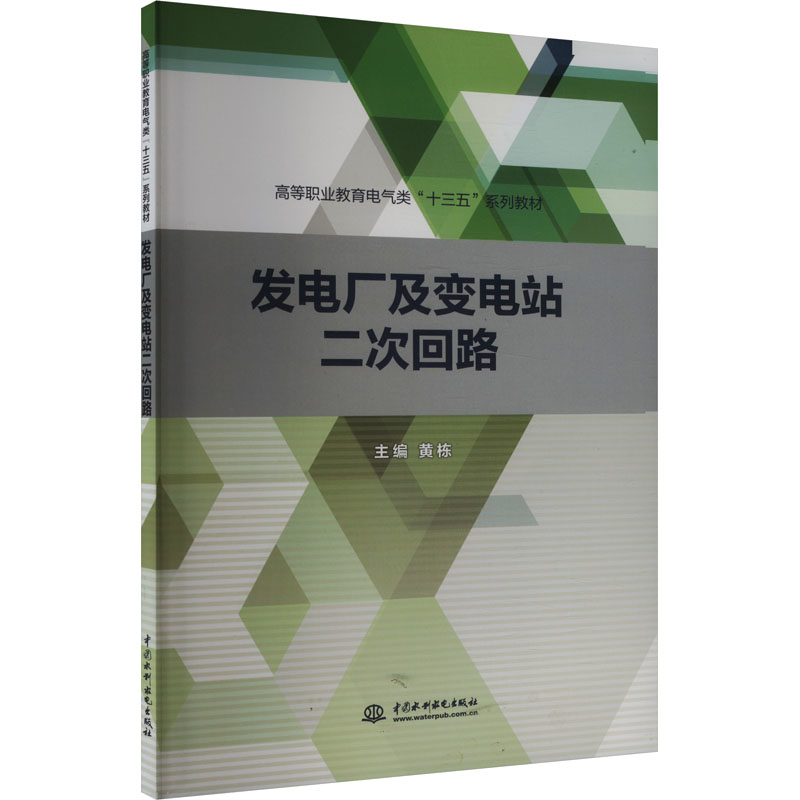 【官方正版】 发电厂及变电站二次回路(高等职业教育电气类十三五系列教材) 9787517077961 无 中国水利水电