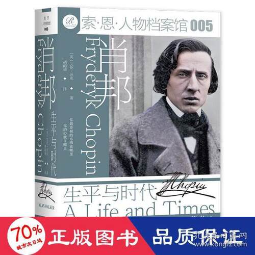 【官方正版】 索恩丛书·肖邦-生平与时代 9787520191227 [英]艾伦·沃克（Alan Walker） 社会科学文献出版社