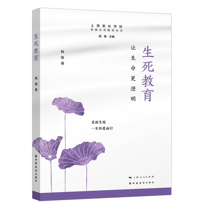 【官方正版】 生死教育 9787547618585 杨敏著 上海远东出版社