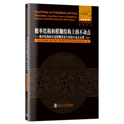 【官方正版】 Fixed points on probabilistic and fuzzy structures Mohamad Rafi Segi Rahmat 哈尔滨工业大学出版社