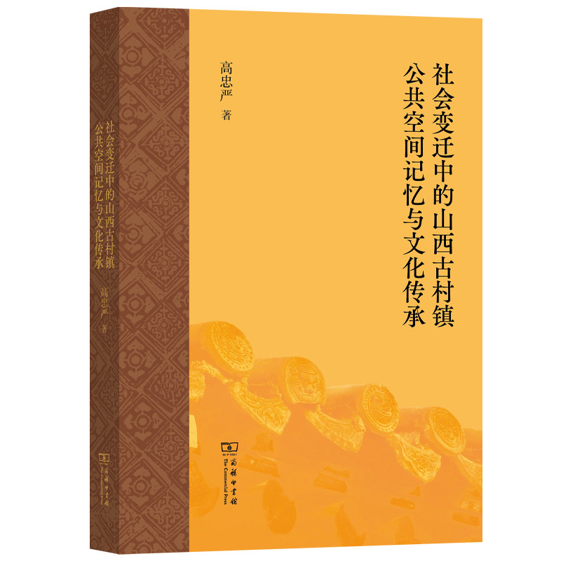 【官方正版】 社会变迁中的山西古村镇公共空间记忆与文化传承 高忠严著 商务印书馆 9787100261586