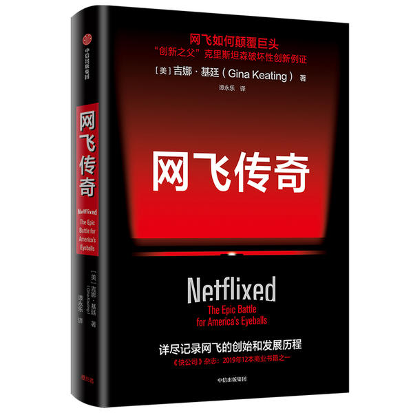 【官方正版】 网飞传奇 9787521713909 (美) 吉娜·基廷著 中信出版集团