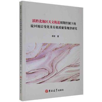 滇黔北地区天文轨道周期控制下的旋回地层变化及有机质聚集规律研究9787569280883郎君著