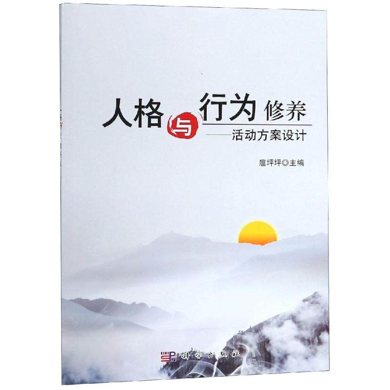 【官方正版】 人格与行为修养--活动方案设计 9787030583154 无 科学出版社