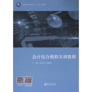 【官方正版】 会计综合模拟实训教程 9787542976161 主编蔡丹凤, 龙配林 立信会计出版社