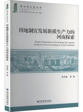 【官方正版】 因地制宜发展新质生产力的河南探索 李雪松等著 经济管理出版社 9787524303183