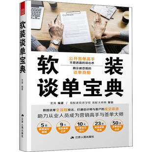 谈单宝典 软装 9787214250612 龙涛编著 社 江苏人民出版 官方正版