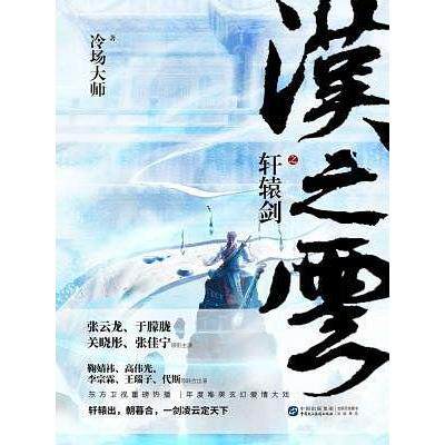 【官方正版】 轩辕剑之汉之云 冷场大师著 中国民主法制出版社 9787516215708