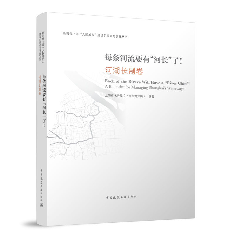 [正版新书]库房现货直发 每条河流要有“河长”了！ 河湖长制卷 9787112296606 上海市水务局（上海市海洋局） 编著