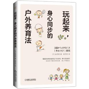 身心同步 户外养育法 机械工业出版 官方正版 社 前桥明著 玩起来 日 9787111655336