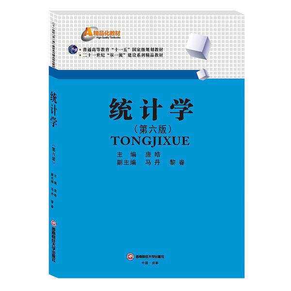 [正版新书]库房现货直发 统计学 9787550442542 主编庞皓 西南财经大学出版社 考试/教材/教辅/论文/教材/大学教材