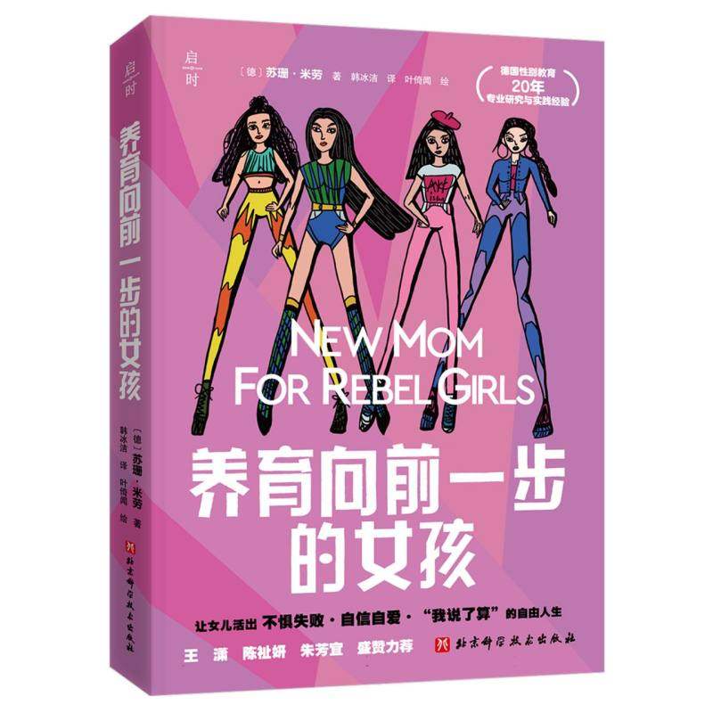 【官方正版】 养育向前一步的女孩 9787571437534 (德) 苏珊·米劳著 北京科学技术出版社