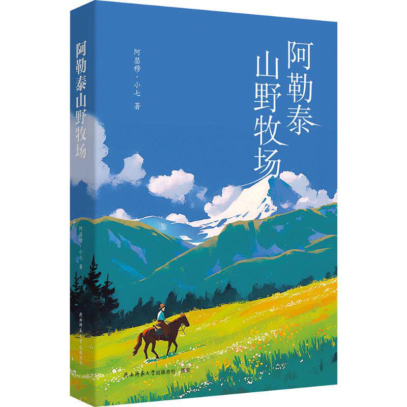【官方正版】 阿勒泰山野牧场 阿瑟穆·小七著 陕西师范大学出版中社 9787569544831