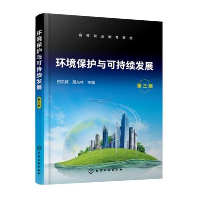 【官方正版】 环境保护与可持续发展 9787122455277 田京城, 原东林主编 化学工业出版社