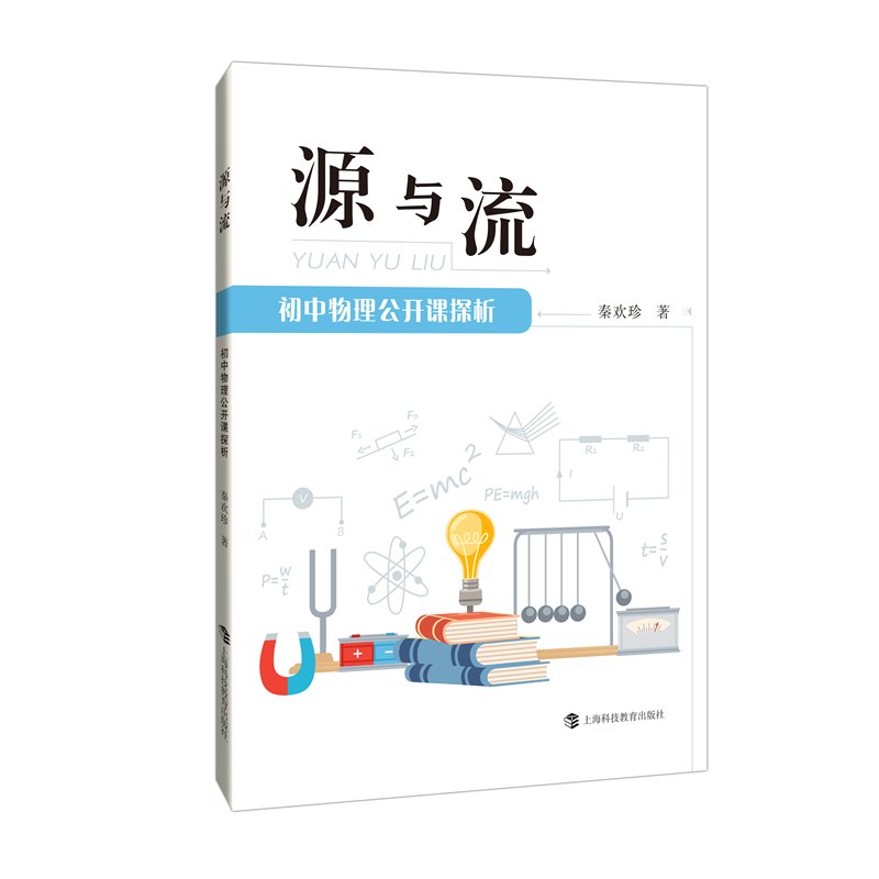 【官方正版】 源与流——初中物理公开课探析 9787542881410 秦欢珍 上海科技教育出版社