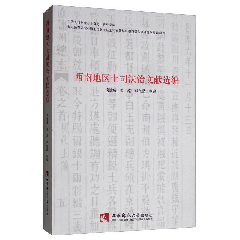 【官方正版】 西南地区土司法治文献选编 谈建成, 曾超, 李良品主编 西南师范大学出版社 9787562194279