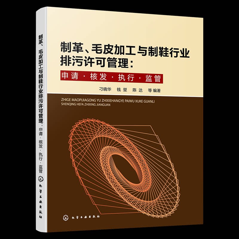 【官方正版】 制革、毛皮加工与制鞋行业排污许可管理 9787122468208 刁晓华, 钱堃, 陈达等编著 化学工业出版社