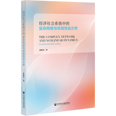 【官方正版】 经济社会系统中的复杂网络与非线性动力学 9787522844039 张晓奇著 社会科学文献出版社