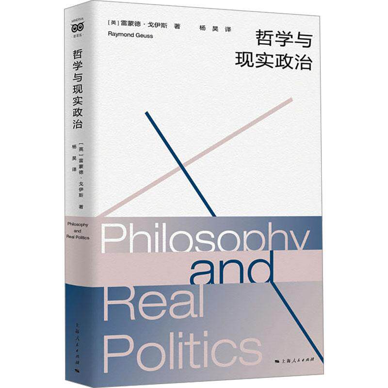 【官方正版】 哲学与现实政治 9787208187542 雷蒙德·戈伊思 上海人民出版社