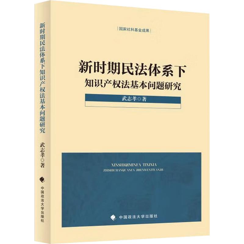 【官方正版】 新时期民法体系下知识产权法基本问题研究 9787576422436 武志孝著 中国政法大学出版社