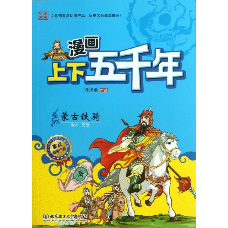 【官方正版】 蒙古铁骑(南宋元朝)/漫画上下五千年 9787564076665 洋洋兔 北京理工大学出版社